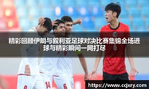 精彩回顾伊朗与叙利亚足球对决比赛集锦全场进球与精彩瞬间一网打尽