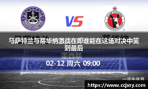 马萨特兰与蒂华纳激战在即谁能在这场对决中笑到最后