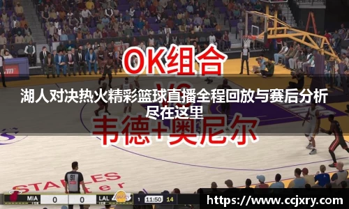 湖人对决热火精彩篮球直播全程回放与赛后分析尽在这里