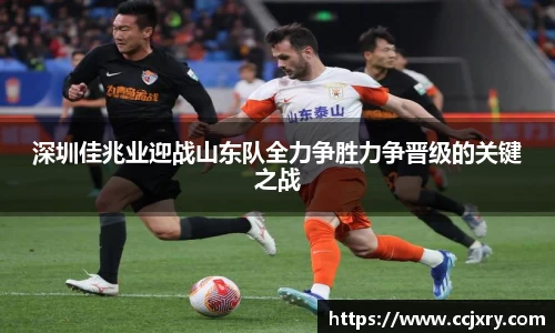 深圳佳兆业迎战山东队全力争胜力争晋级的关键之战