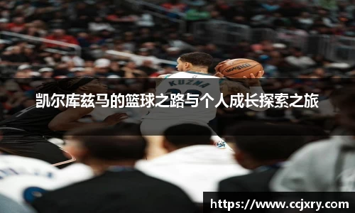 凯尔库兹马的篮球之路与个人成长探索之旅