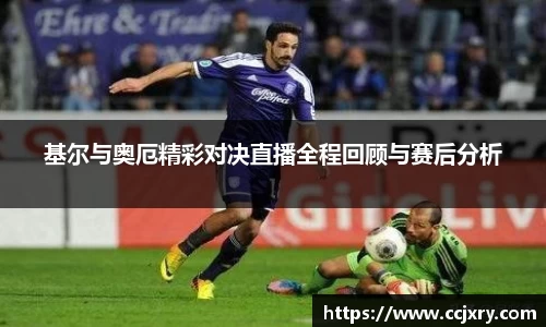 基尔与奥厄精彩对决直播全程回顾与赛后分析